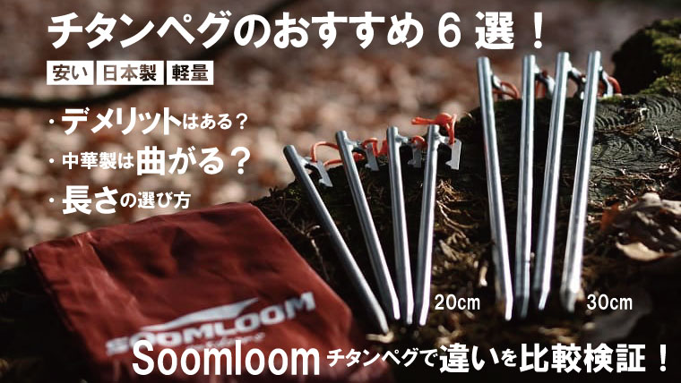 チタンペグのおすすめ7選！安いペグは抜けやすい？鍛造ペグと比較